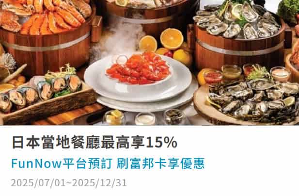 FunNow 預訂日本指定城市活動餐廳，領券後享最高 15% 折扣
