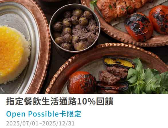Open Possible 聯名卡用 icash 2.0 於指定餐飲通路消費，最高享 10% 回饋