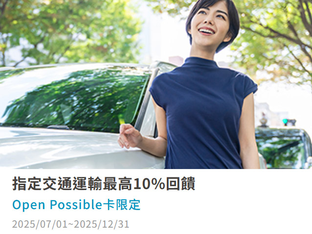 Open Possible 聯名卡用 icash 2.0 於指定餐飲通路消費，最高享 10% 回饋