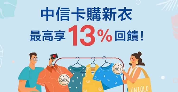 中信卡於指定服飾品牌消費，單月累積滿額登錄後享額外 3% 回饋