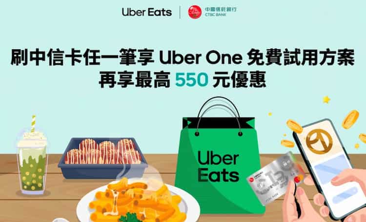 中信卡消費贈 Uber Eats 會員會籍與 4 折優惠序號，滿額登錄最高享 10% 回饋