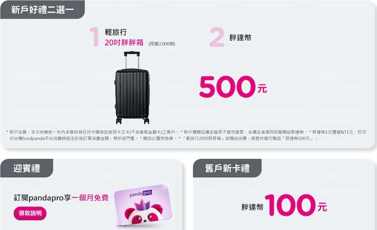 中信 foodpanda 聯名卡新戶、舊戶禮