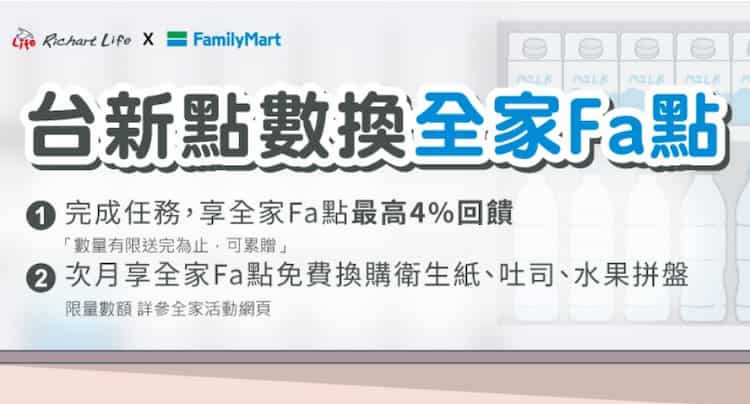 使用台新 Point 兌換全家 Fa 點，滿額享最高 4% 等值回饋