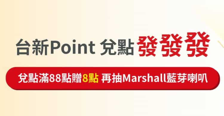 使用台新 Point 兌換點數累積滿額贈 8 點、再抽 Marshall 藍芽喇叭