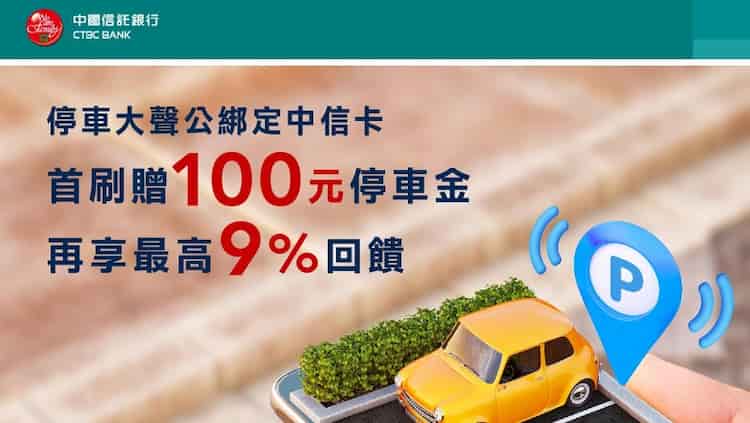 停車大聲公綁中信卡消費，贈 90 天訂閱+贈 $100 停車金