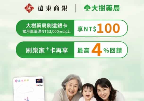 大樹藥局門市刷遠銀卡消費，單筆滿額贈 NT$100 刷卡金
