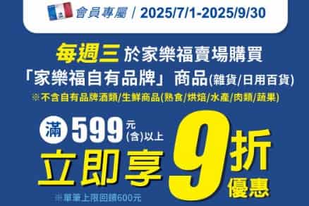 家樂福會員於賣場購買自有產品滿 NT$599，享最高 9 折