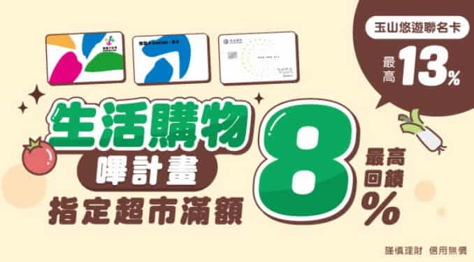 悠遊卡或悠遊聯名卡於家樂福消費，單筆滿額最高 8% 回饋