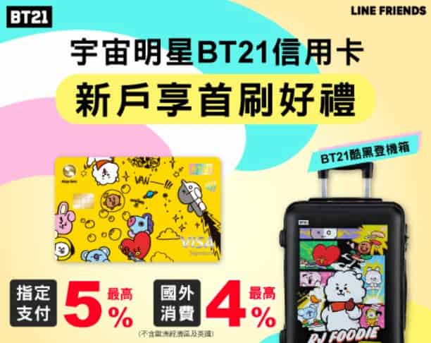新戶申請兆豐 BT21 信用卡，消費滿額贈 BT21 酷黑登機箱