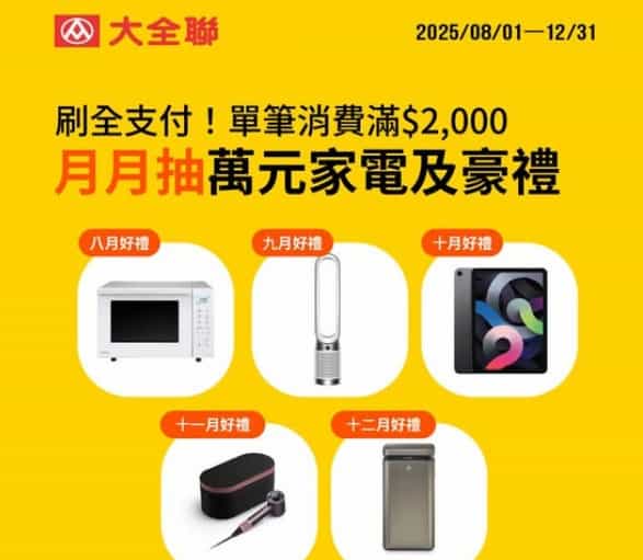 於大全聯門市刷全支付消費，單筆滿 NT$2,000 贈抽獎機會