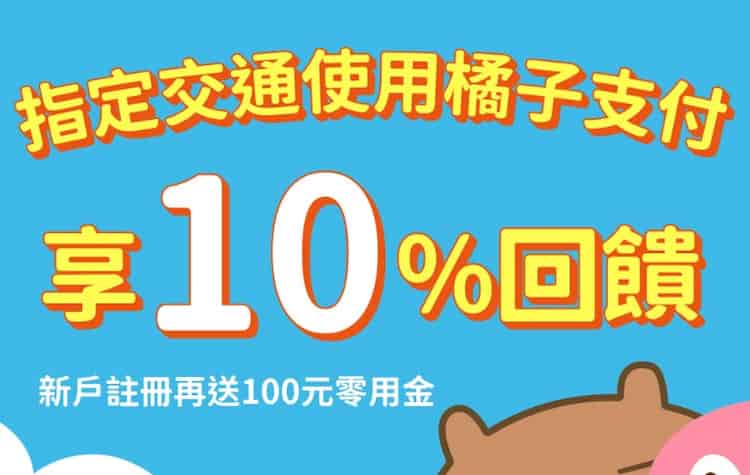 於指定交通通路用橘子支付消費，最高享 10% 回饋