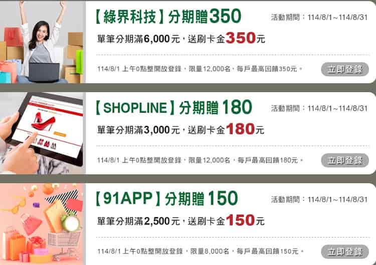 於指定網購通路單筆分期滿額，登錄後贈刷卡金