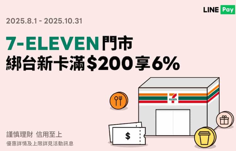 於 7-ELEVEN 門市用 LINE Pay 綁台新卡消費,滿額享最高 6% 回饋