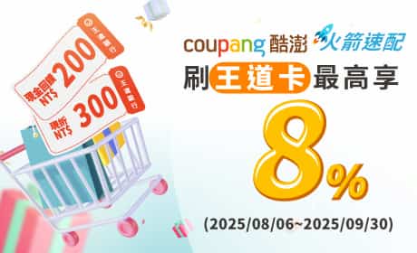於 Coupang 酷澎購買火箭速箭商品,最高享 3% 回饋 + 5% 折扣