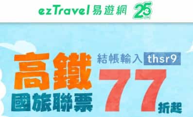 易遊網刷中信卡買高鐵聯票享最高 77 折、週三機票最高 12% 折扣