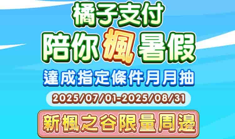 橘子支付於指定通路消費，抽新楓之谷限量周邊