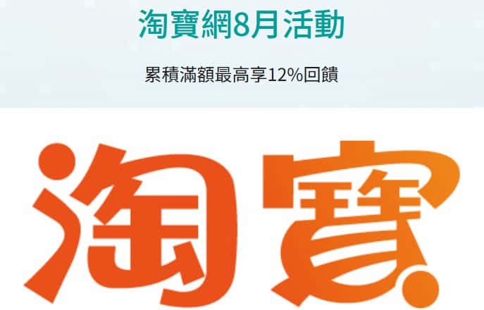 淘寶用玉山信用卡消費，累積滿額登錄後享額外刷卡金回饋