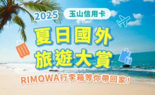 玉山信用卡國外一般消費滿額，抽 RIMOWA 30 吋行李箱