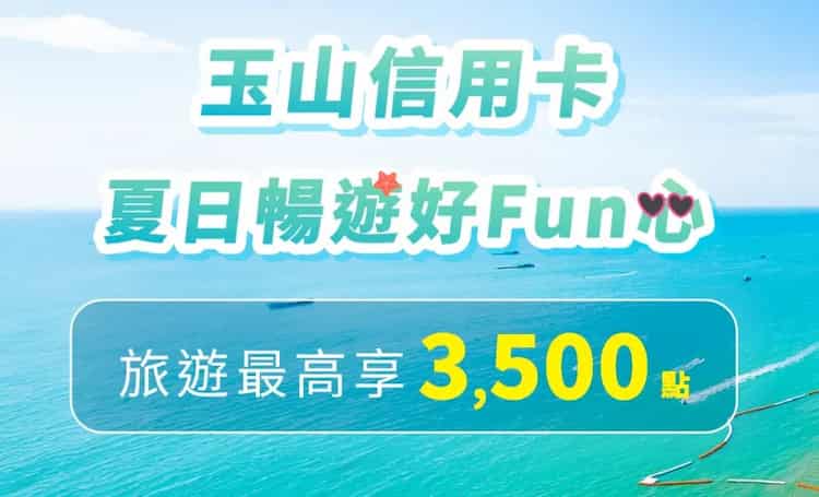 玉山信用卡於指定旅遊通路消費，累積滿額登錄後最高贈 3,000 點 e point