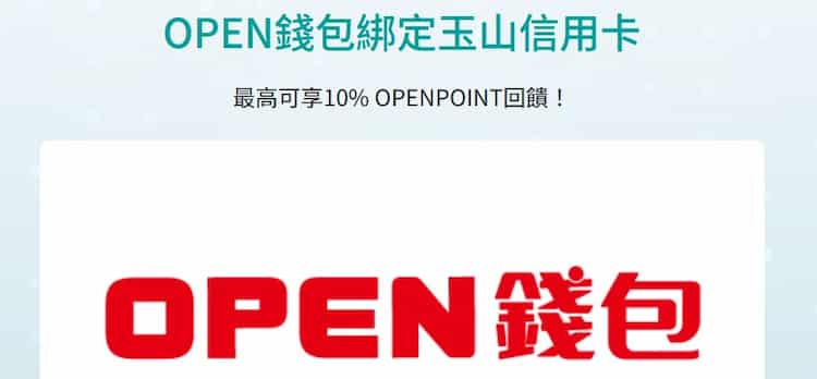 玉山信用卡綁 OPEN 錢包於指定通路消費，單筆滿額享 10% 回饋