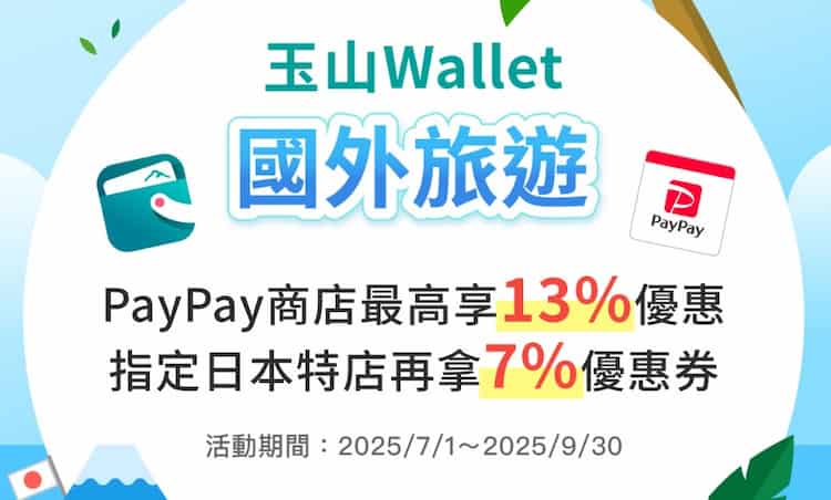 玉山 Wallet 綁玉山台幣或外幣帳戶於日本 PayPay 通路消費，享最高 13% 優惠