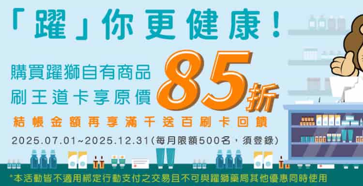 王道簽帳金融卡於躍獅門市消費,享最優 85 折+滿額登錄後 10% 回饋