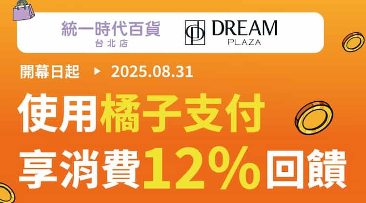 統一時代百貨、Dream Plaza 用橘子支付消費，享 12% 7-11 專用點回饋