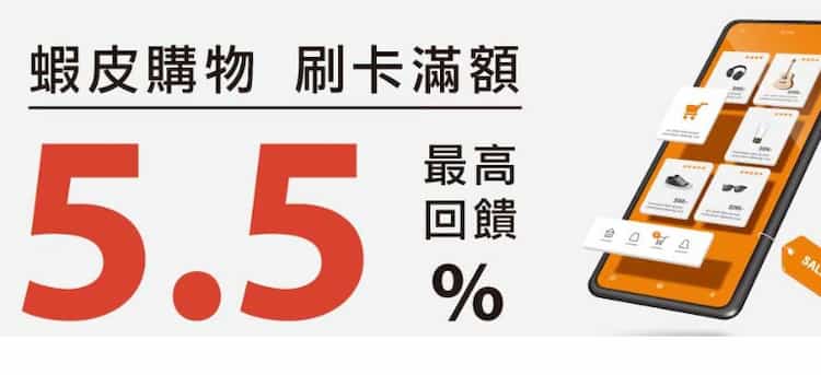 蝦皮購物刷新光卡單筆消費滿額，登錄後最高享 5.5% 回饋