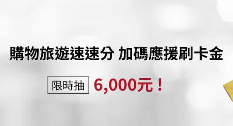 透過台新網銀、app 領取活動券且透過指定平台申請單筆或帳單分期,抽 NT$6,000 刷卡金