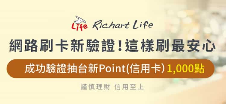 透過 Richart Life 完成推播交易驗證，抽 1,000 點台新 Point