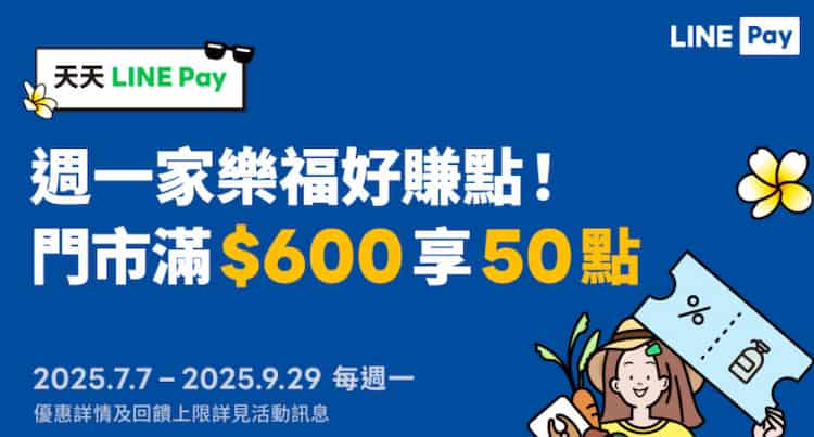 週一家樂福消費滿額，贈 50 點 LINE Points