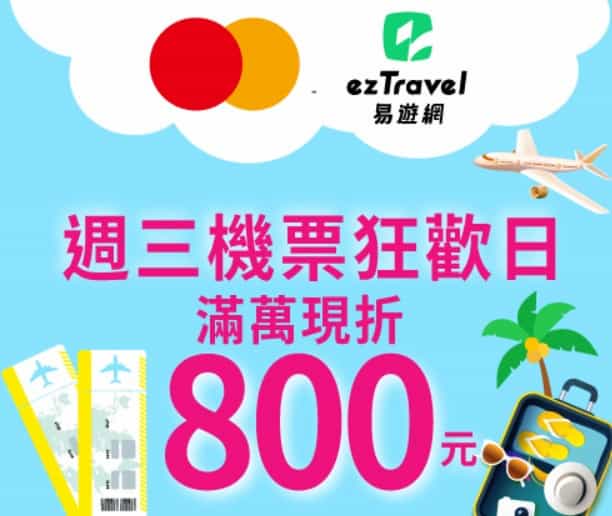 週三易遊網刷兆豐 Mastercard 卡購買國際機票，單筆滿額領券後最高折 NT$800