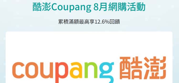 Coupang 八月刷玉山信用卡，累積滿額登錄後享額外刷卡金回饋