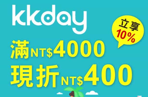 KKday 刷兆豐卡，輸入指定優惠碼享單筆滿額最高 10% 折扣