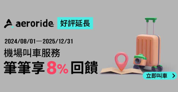 aeroride 機場接送用全支付消費，享 8% 回饋