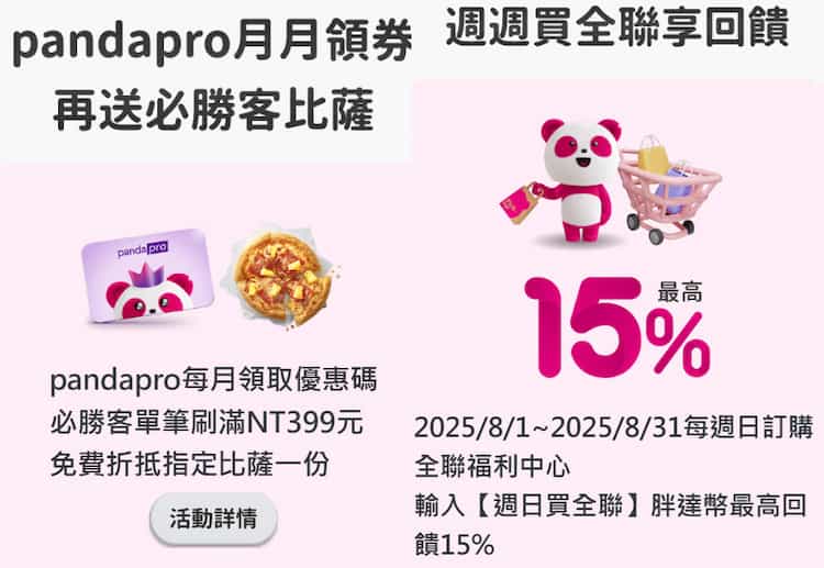 foodpanda 聯名卡於 foodpanda 上指定商家消費，享免費披薩或全聯 15% 回饋
