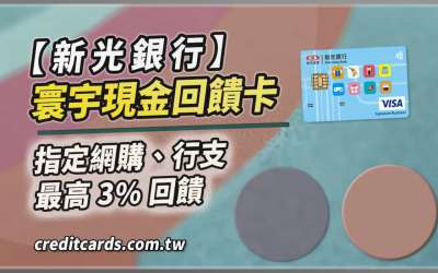 2026新光寰宇現金回饋卡，國外/行支3%回饋
