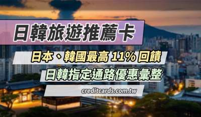 2025日本韓國旅遊消費推薦信用卡，最高10%回饋
