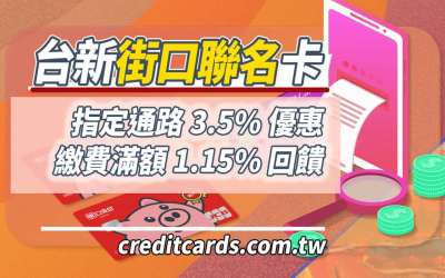2026台新街口聯名卡，量販/網購/旅遊/交通/百貨3.5%街口幣回饋
