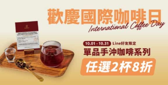 伯朗咖啡 LINE 好友單品手沖咖啡系列任選 2 杯 8 折