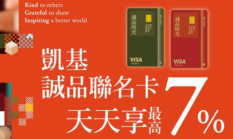 凱基誠品聯名卡於誠品店內消費，最高享 7% 回饋