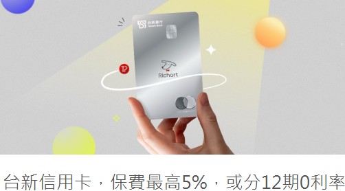 台新信用卡繳納保費，最高享 5% 回饋或 12 期 0 利率