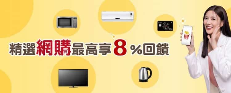 台新卡於指定網購分期消費享最高 8% 回饋