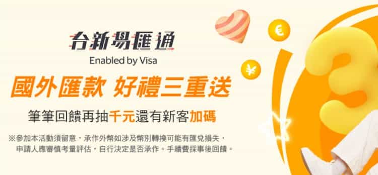 台新行動銀行 app 內國外匯款成功，領券後享限量手續費回饋再抽 $1,000 即享券