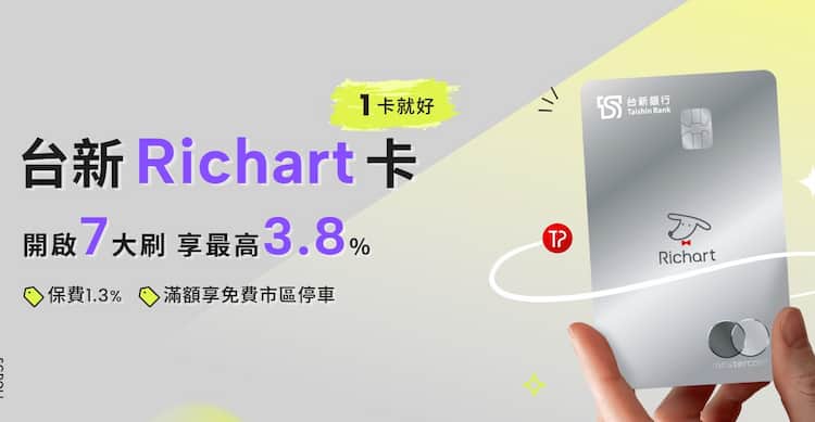 台新 Richart 卡享七大權益最高 3.8% 台新 Point 回饋