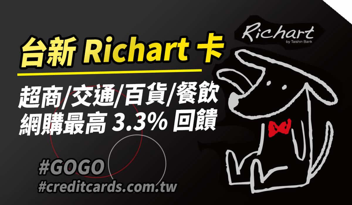 2025台新GoGo卡黑狗卡超商/網購/國外/餐廳3.3%回饋- CreditCards