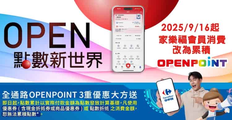家樂福會員自 2025.09.16 起改為回饋 OPENPOINT 而非家樂福紅利點