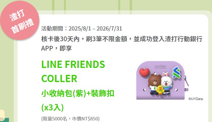 新戶申請渣打 LINE Bank 聯名卡，消費滿額贈小收納包和裝飾扣