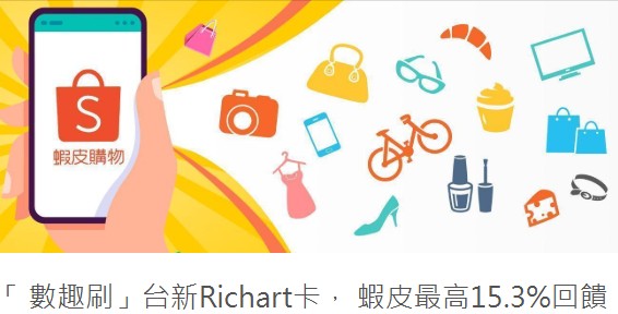 於蝦皮購物刷 Richart 卡,領券且滿足自動扣繳條件後消費滿額享最高 11.3% 回饋