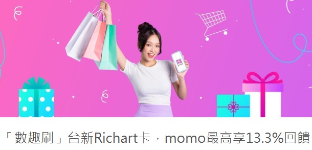 於 momo 購物網刷台新卡，登錄後最高享 10% 回饋